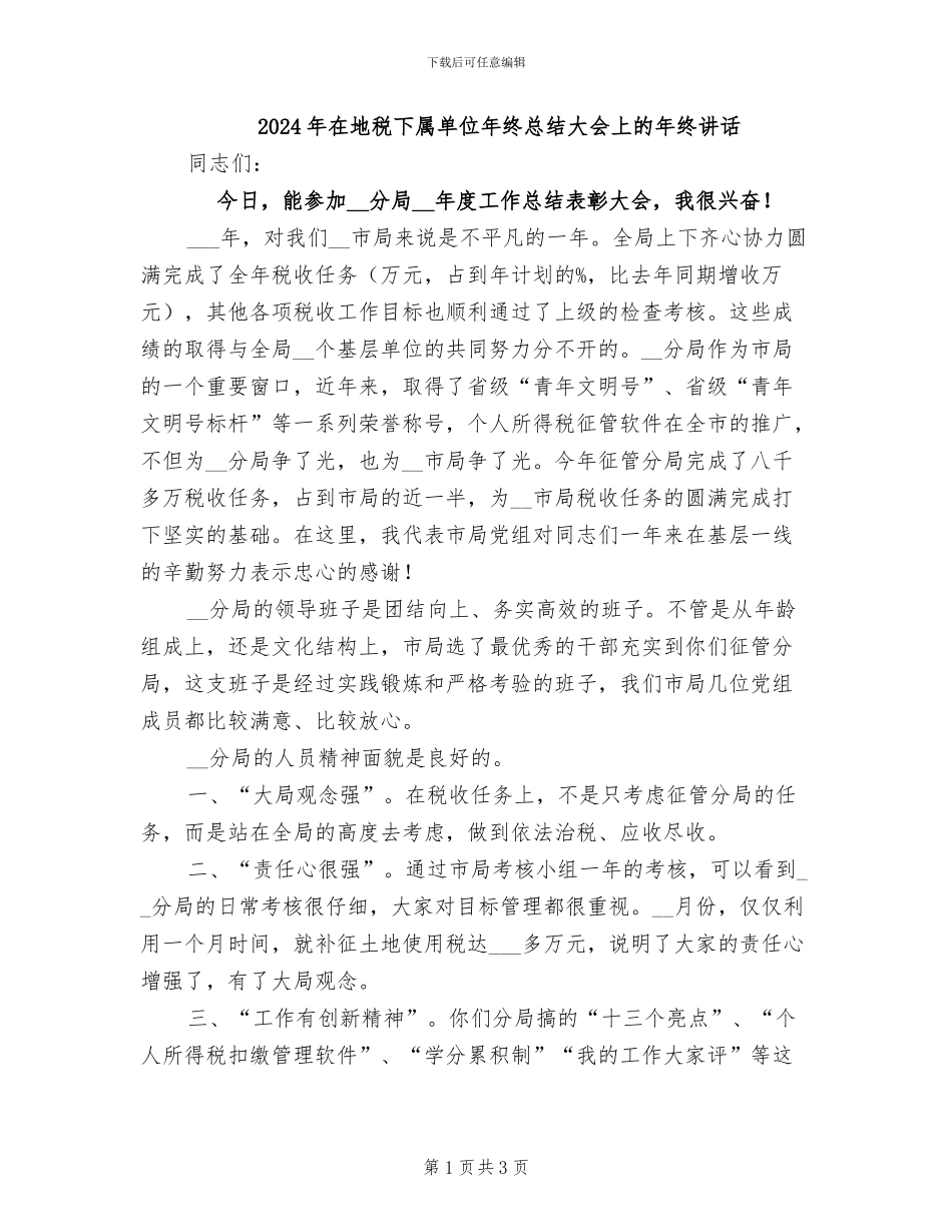 2024年在地税下属单位年终总结大会上的年终讲话_第1页