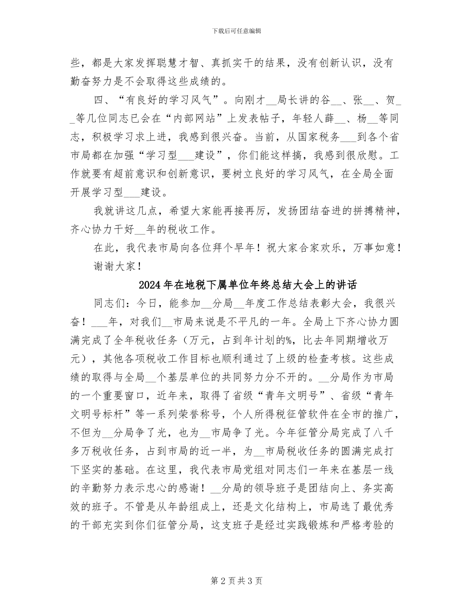 2024年在地税下属单位年终总结大会上的年终讲话_第2页