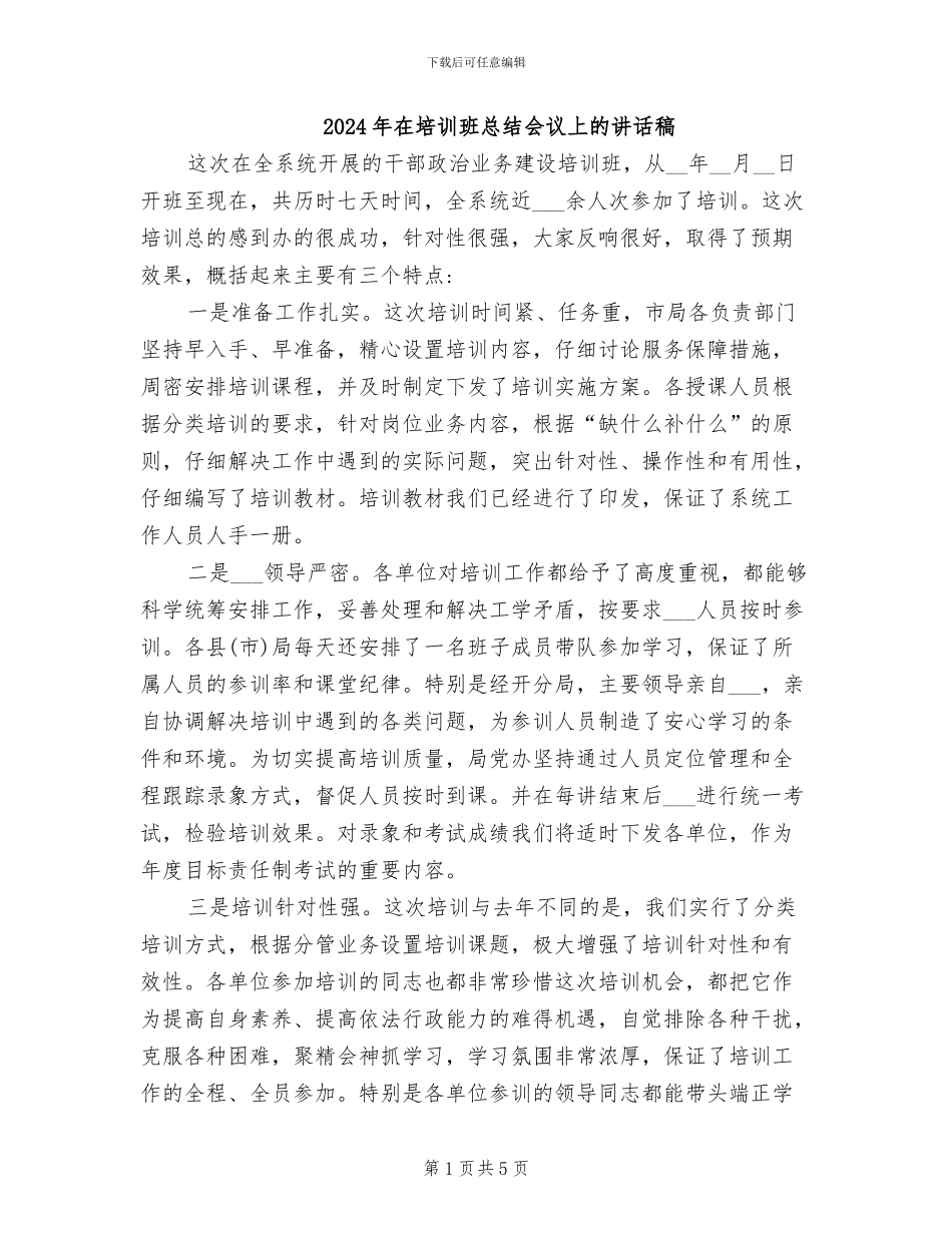 2024年在培训班总结会议上的讲话稿_第1页