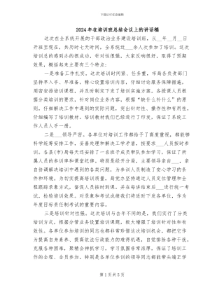 2024年在培训班总结会议上的讲话稿