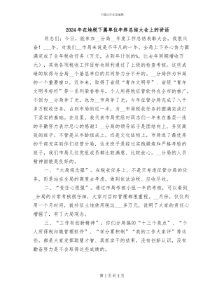 2024年在地税下属单位年终总结大会上的讲话