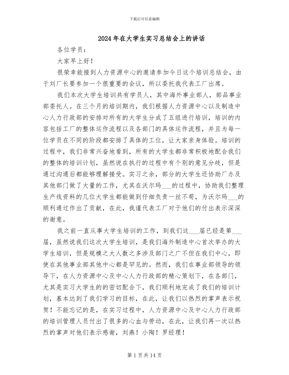 2024年在大学生实习总结会上的讲话_第1页