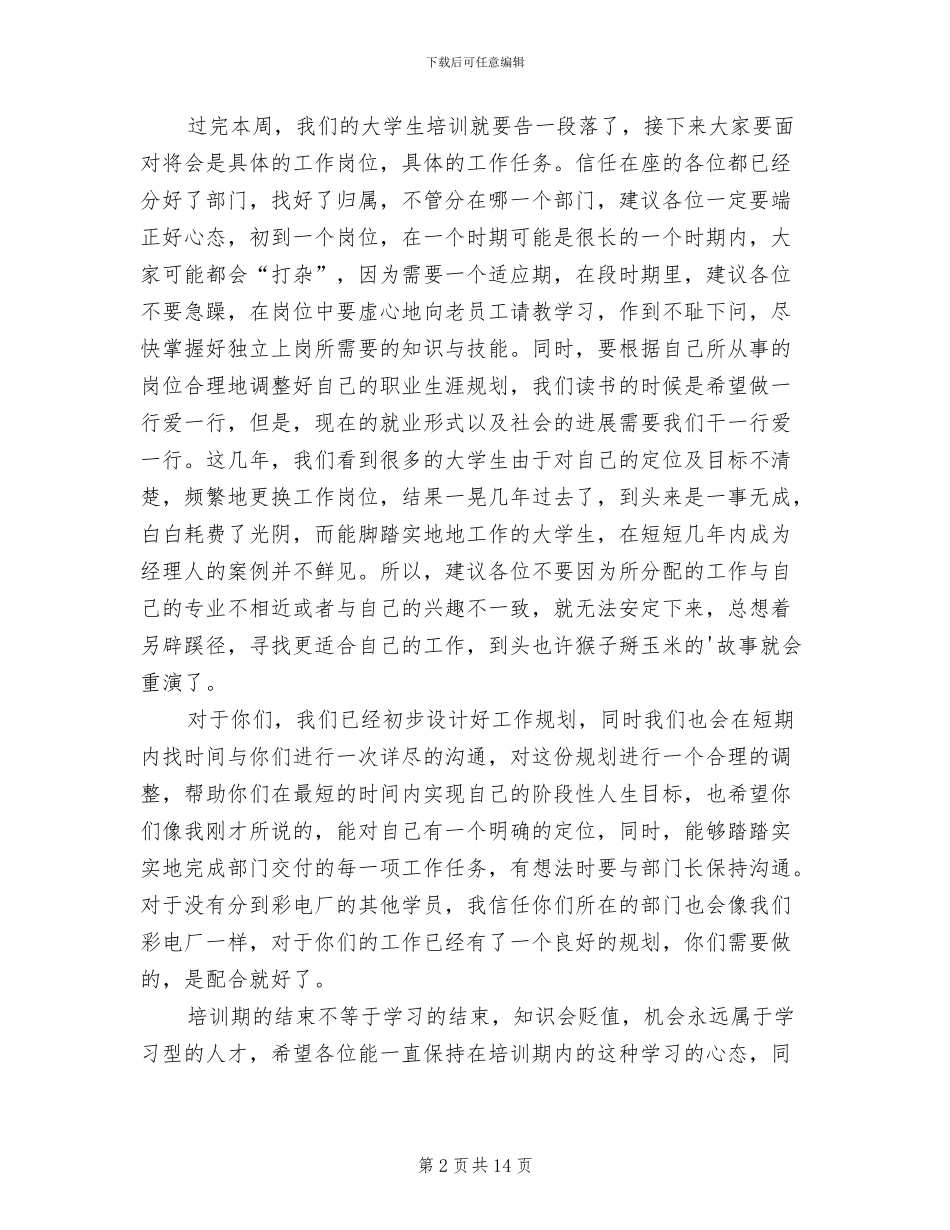 2024年在大学生实习总结会上的讲话_第2页