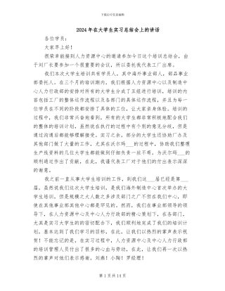 2024年在大学生实习总结会上的讲话