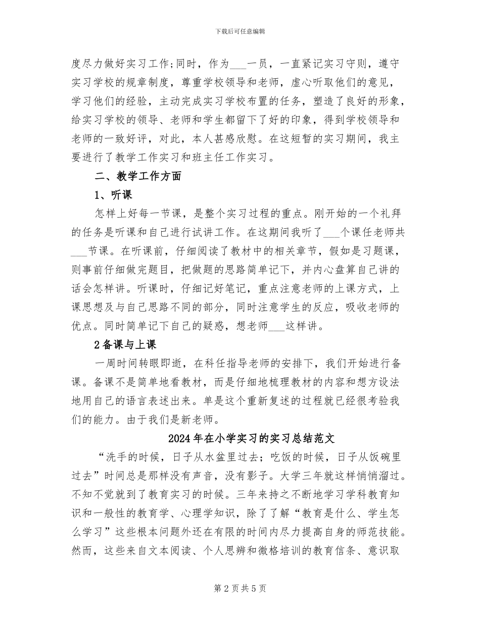 2024年在小学实习的实习总结_第2页