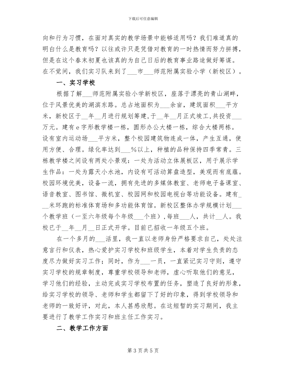 2024年在小学实习的实习总结_第3页