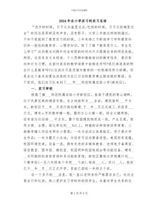2024年在小学实习的实习总结