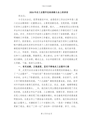 2024年在工业强市总结表彰大会上的讲话