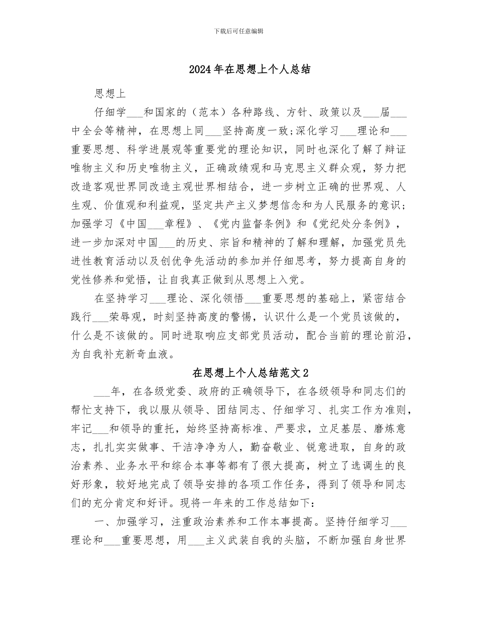2024年在思想上个人总结_第1页