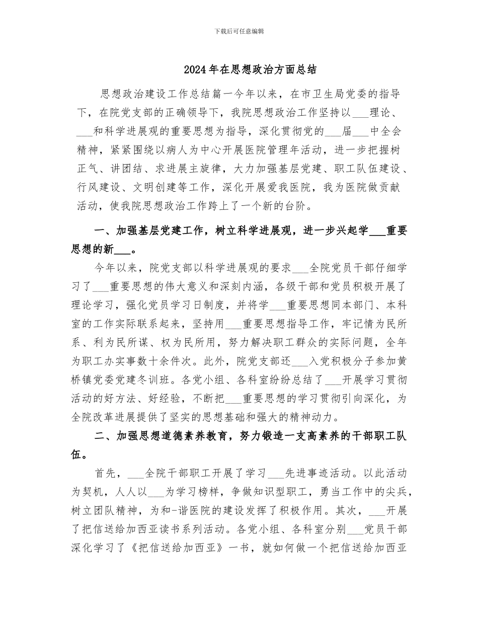 2024年在思想政治方面总结_第1页