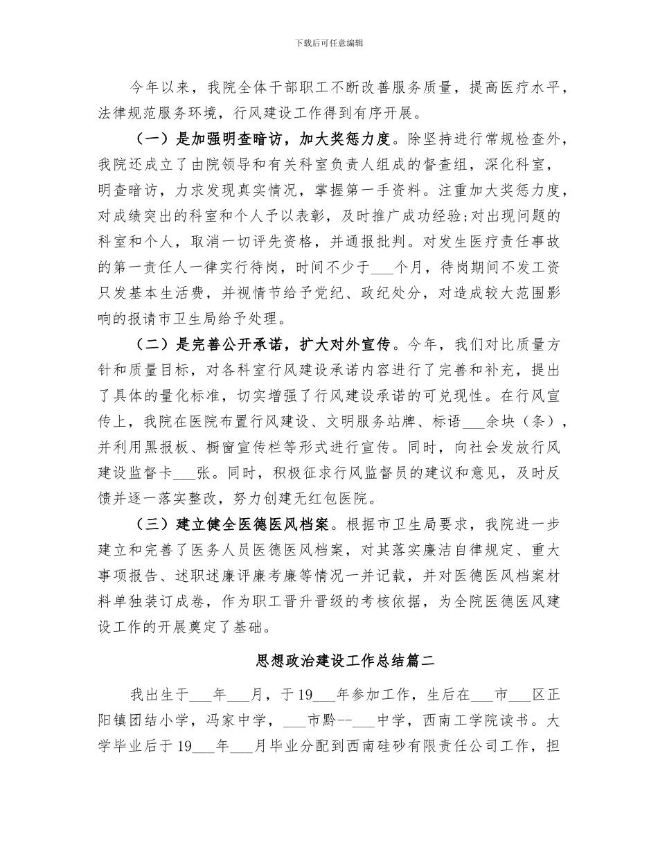 2024年在思想政治方面总结_第3页