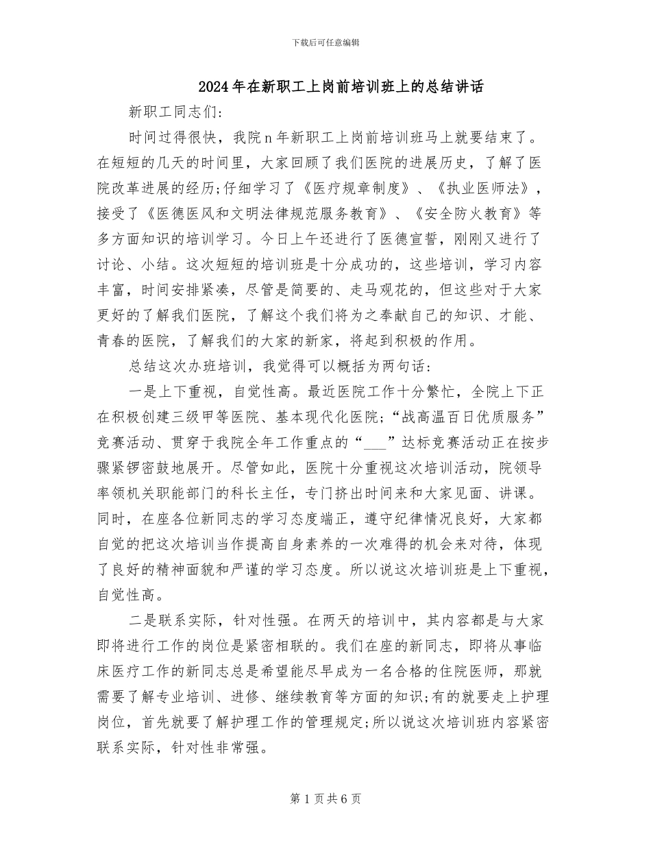 2024年在新职工上岗前培训班上的总结讲话_第1页