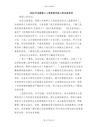 2024年在新职工上岗前培训班上的总结讲话