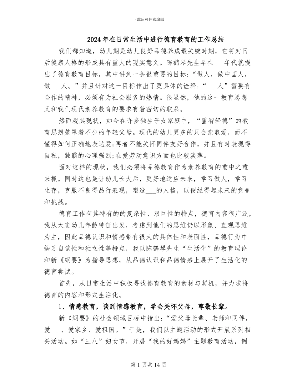 2024年在日常生活中进行德育教育的工作总结_第1页