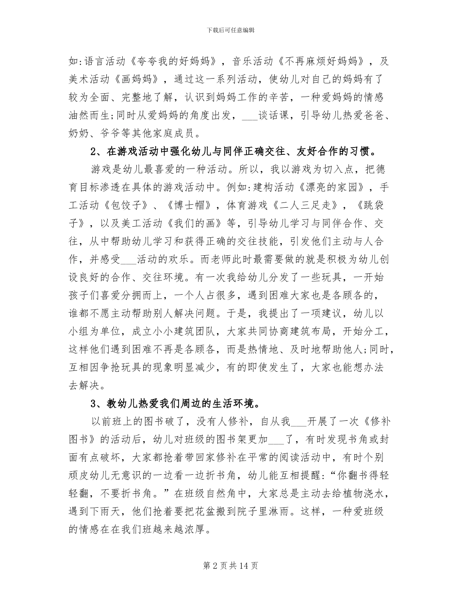 2024年在日常生活中进行德育教育的工作总结_第2页