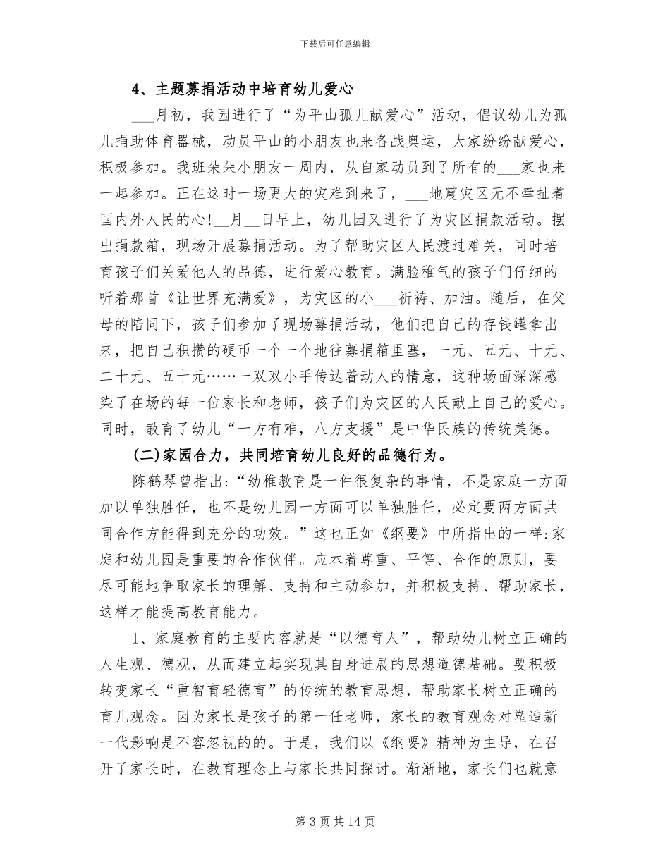 2024年在日常生活中进行德育教育的工作总结_第3页