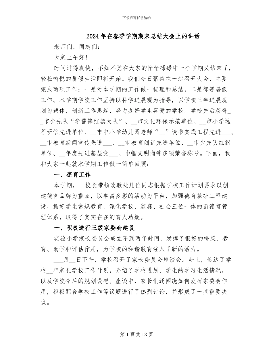 2024年在春季学期期末总结大会上的讲话_第1页