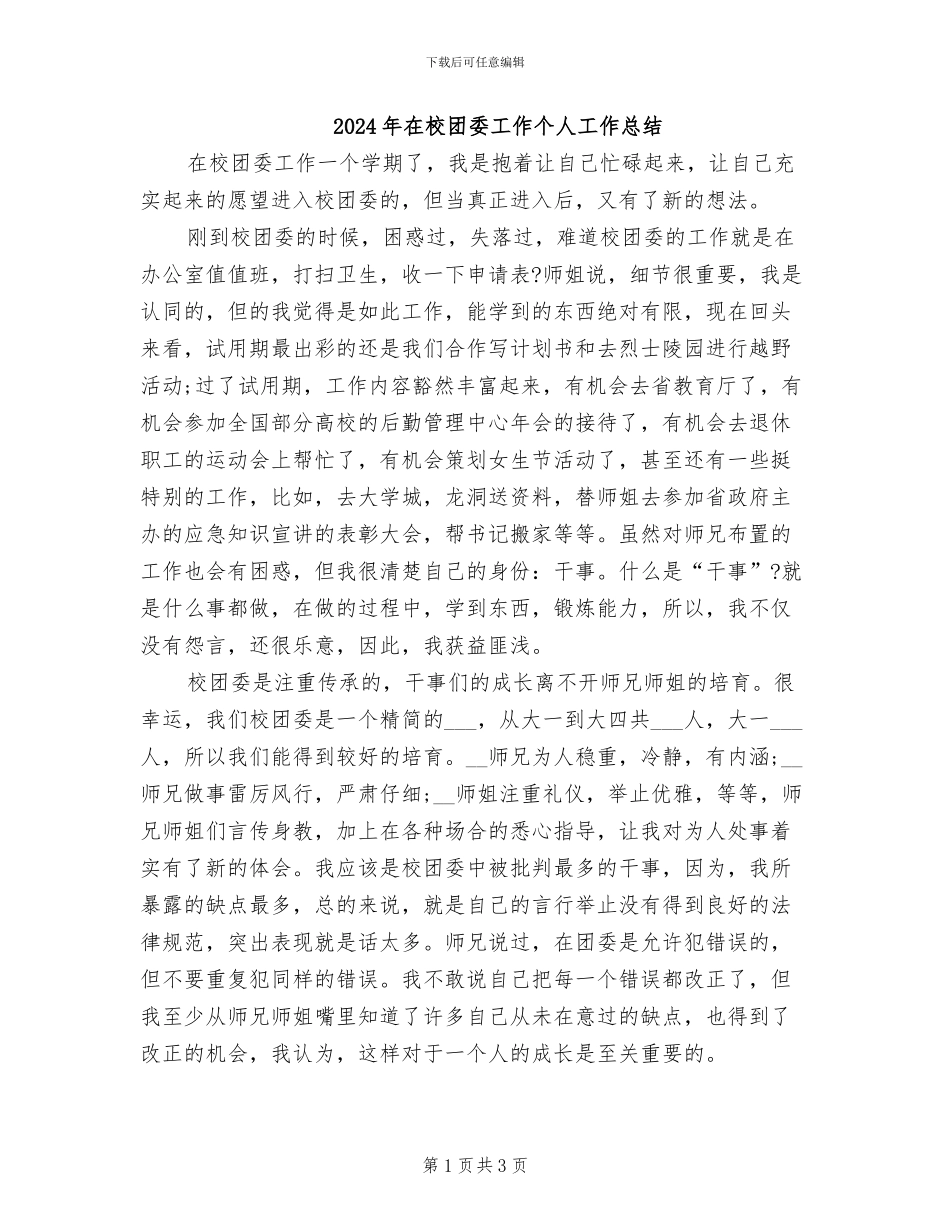 2024年在校团委工作个人工作总结_第1页