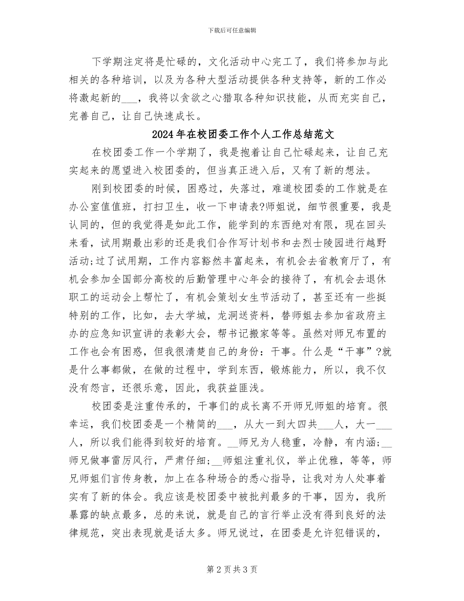 2024年在校团委工作个人工作总结_第2页