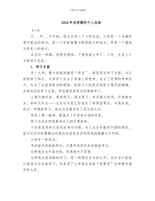 2024年在校期间个人总结