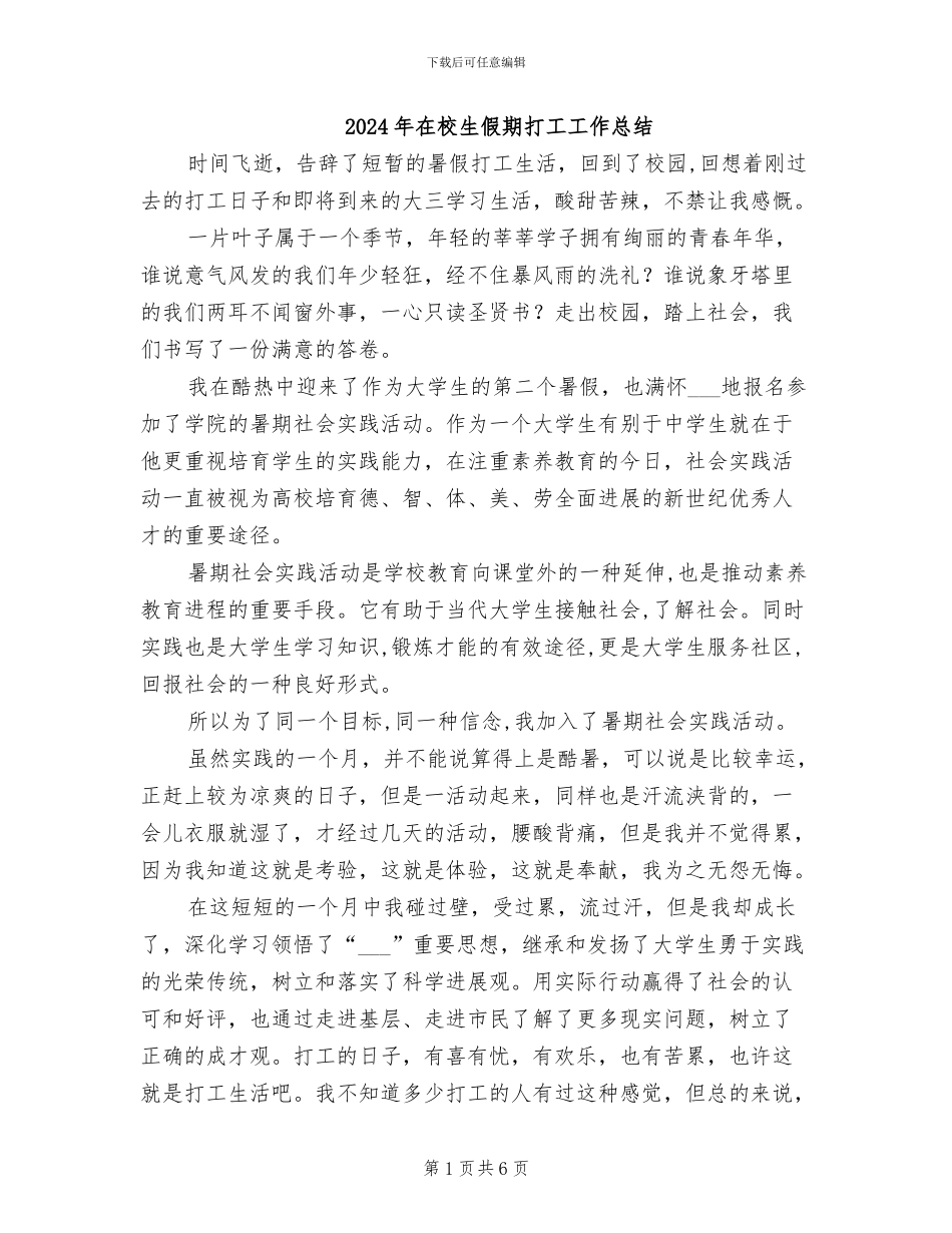 2024年在校生假期打工工作总结_第1页