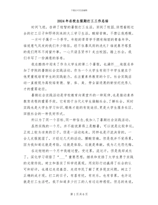 2024年在校生假期打工工作总结