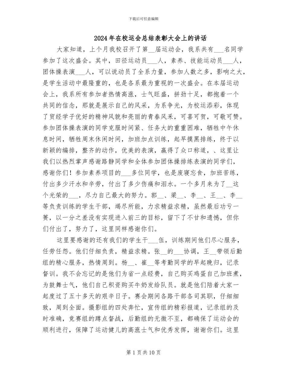 2024年在校运会总结表彰大会上的讲话_第1页
