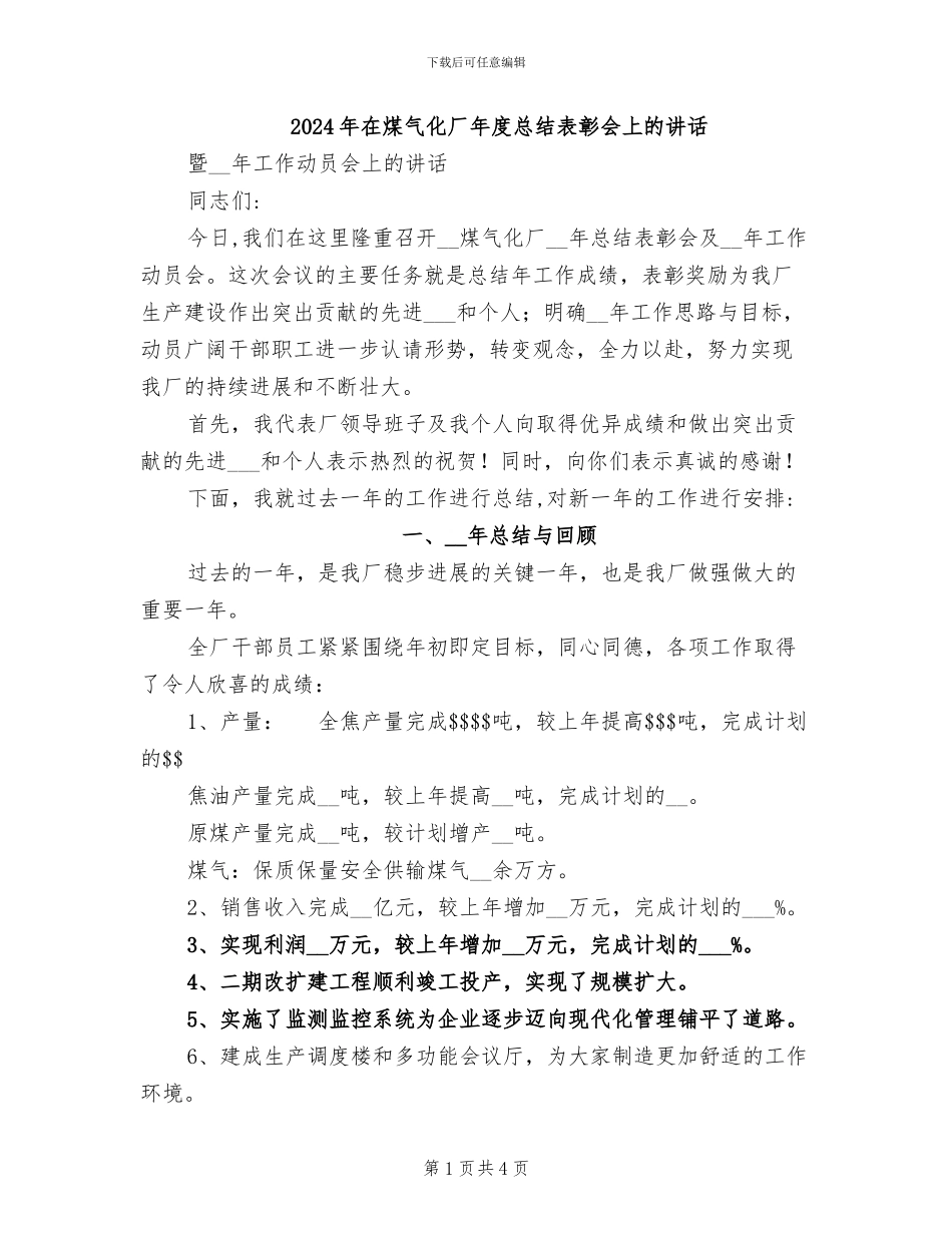 2024年在煤气化厂年度总结表彰会上的讲话_第1页