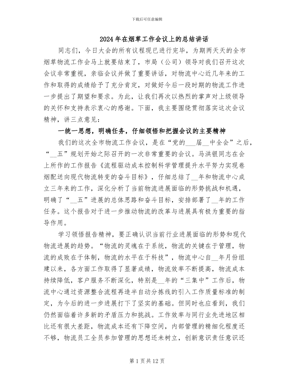 2024年在烟草工作会议上的总结讲话_第1页