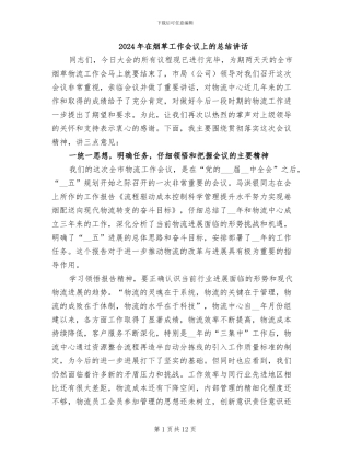 2024年在烟草工作会议上的总结讲话