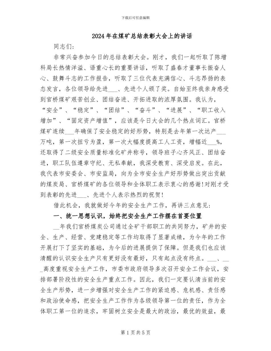 2024年在煤矿总结表彰大会上的讲话_第1页
