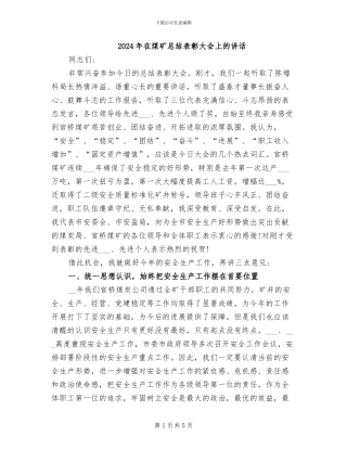 2024年在煤矿总结表彰大会上的讲话