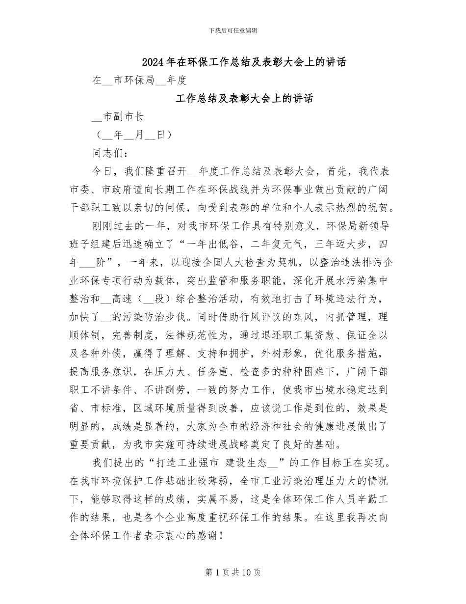 2024年在环保工作总结及表彰大会上的讲话_第1页