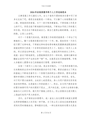 2024年在线客服年终个人工作总结范本