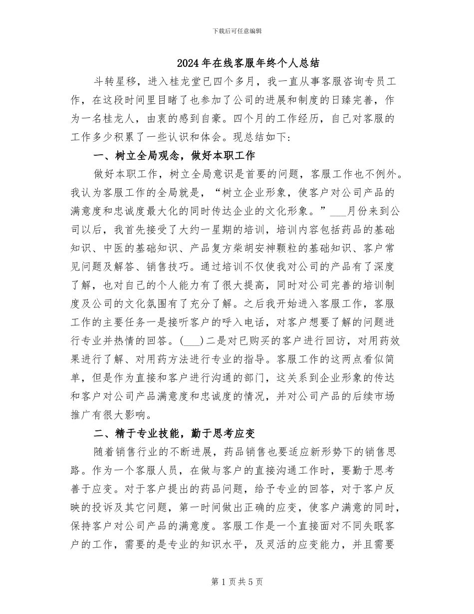 2024年在线客服年终个人总结_第1页