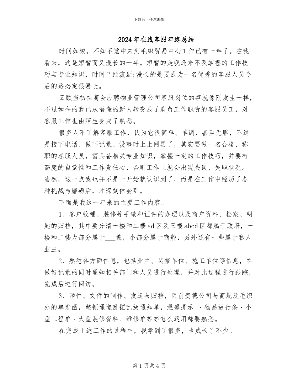 2024年在线客服年终总结_第1页