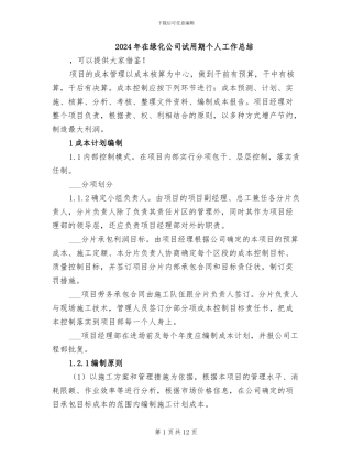 2024年在绿化公司试用期个人工作总结