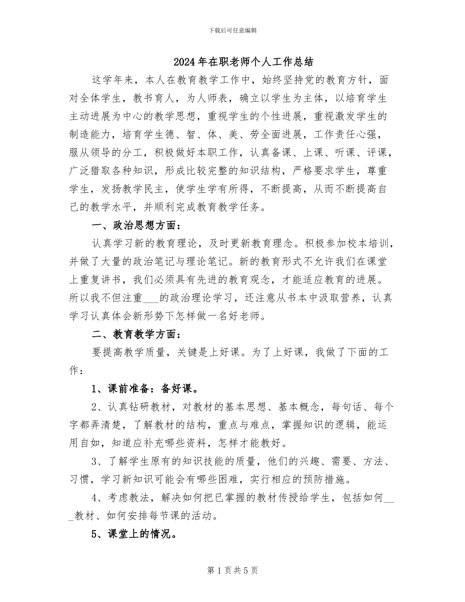 2024年在职教师个人工作总结_第1页