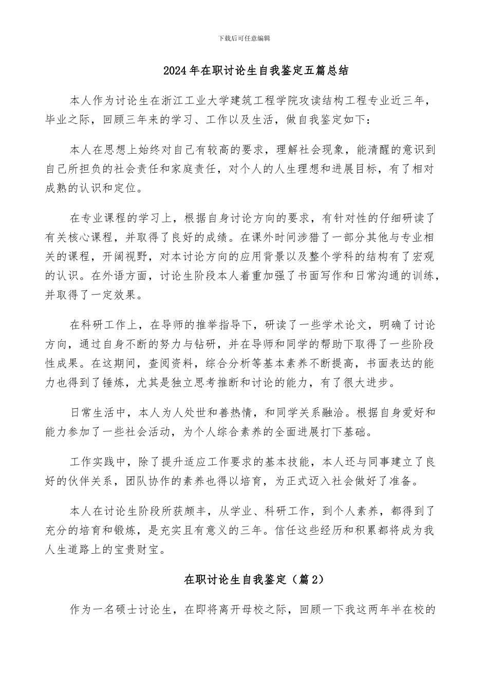 2024年在职研究生自我鉴定五篇总结_第1页