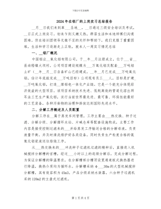 2024年在铝厂的上岗实习总结报告