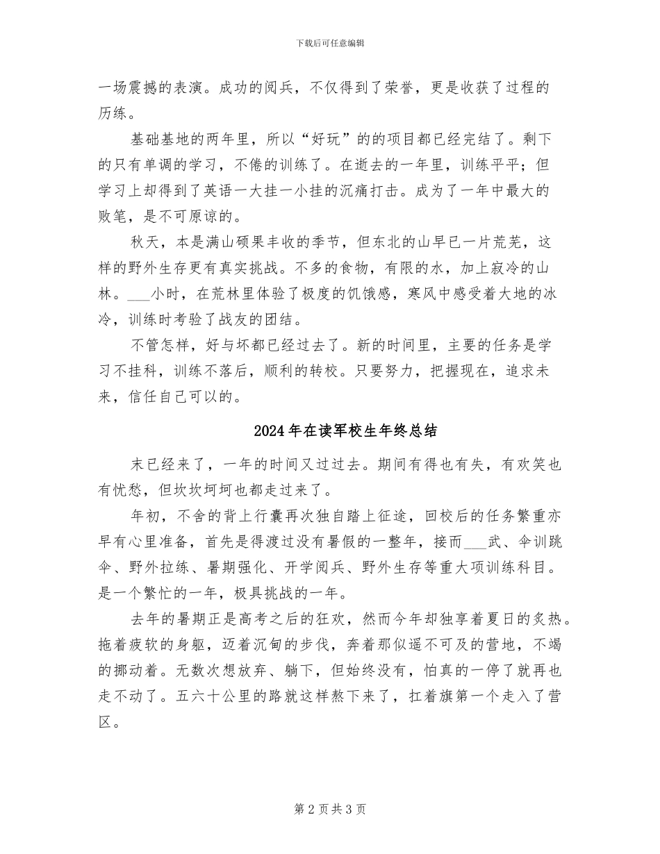 2024年在读军校生个人学习生活总结_第2页