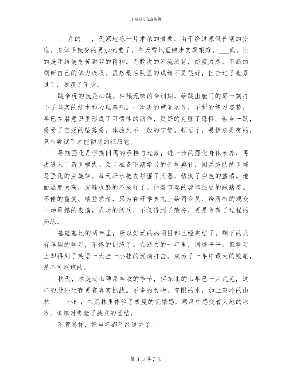 2024年在读军校生个人学习生活总结_第3页