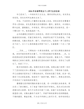 2024年在读军校生个人学习生活总结