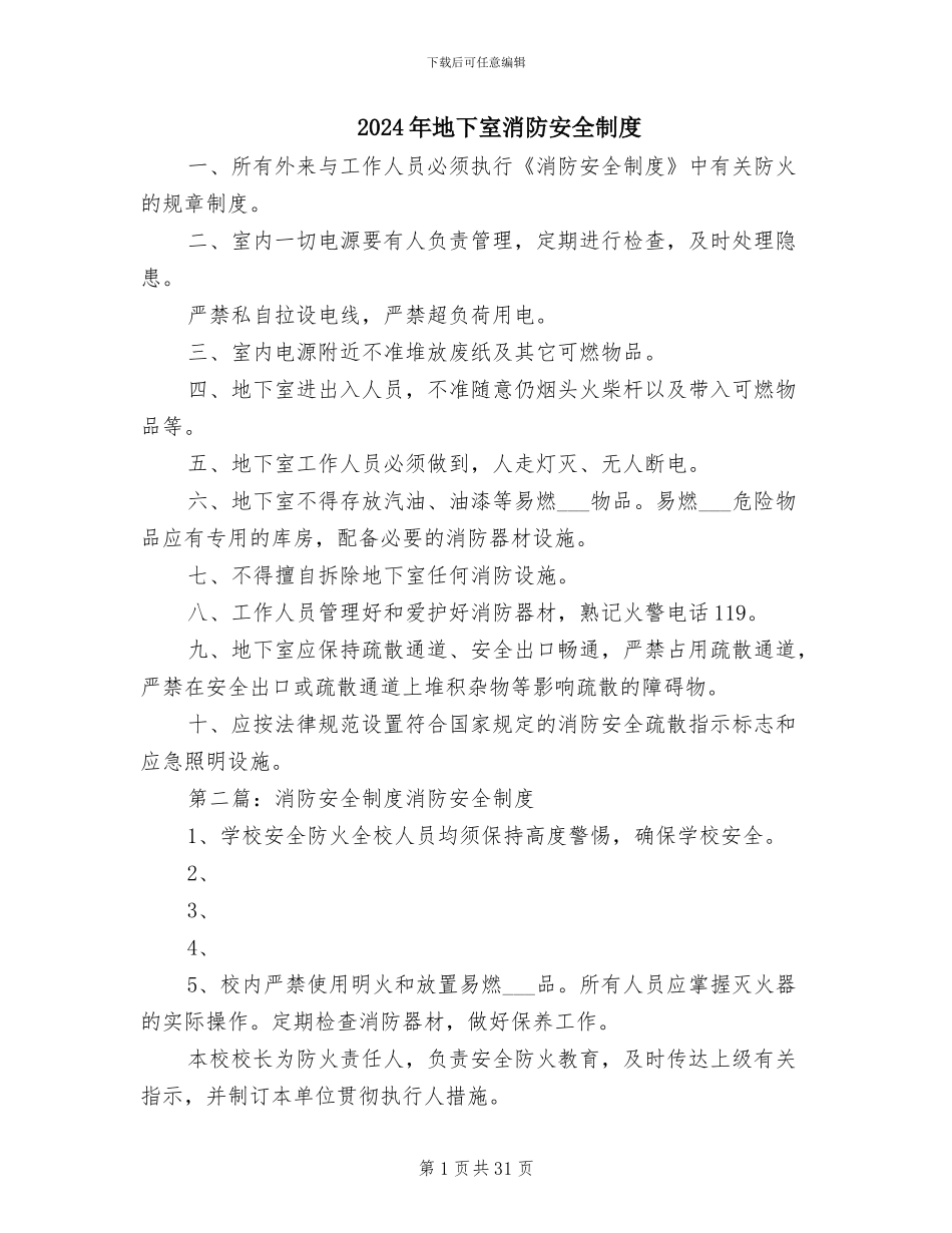 2024年地下室消防安全制度_第1页