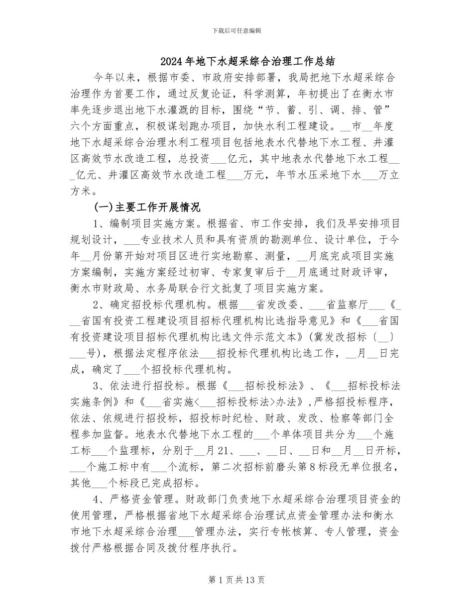 2024年地下水超采综合治理工作总结_第1页