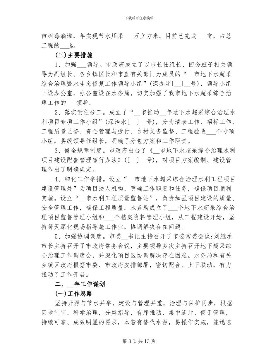 2024年地下水超采综合治理工作总结_第3页