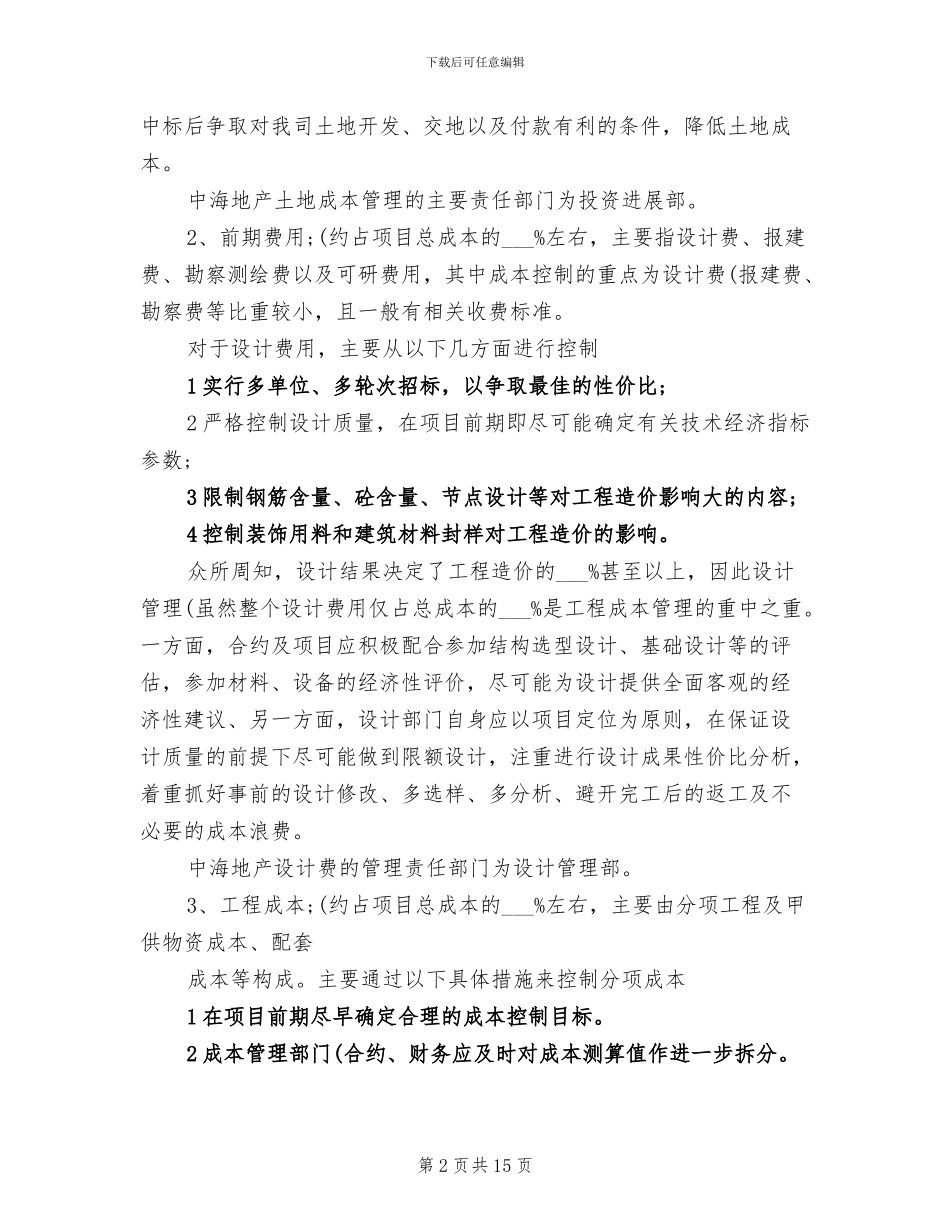 2024年地产成本管理学习总结_第2页