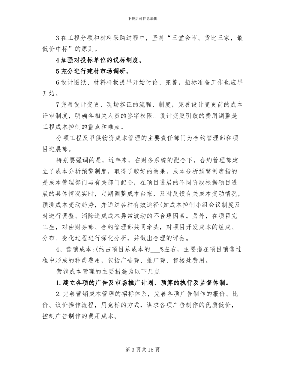 2024年地产成本管理学习总结_第3页