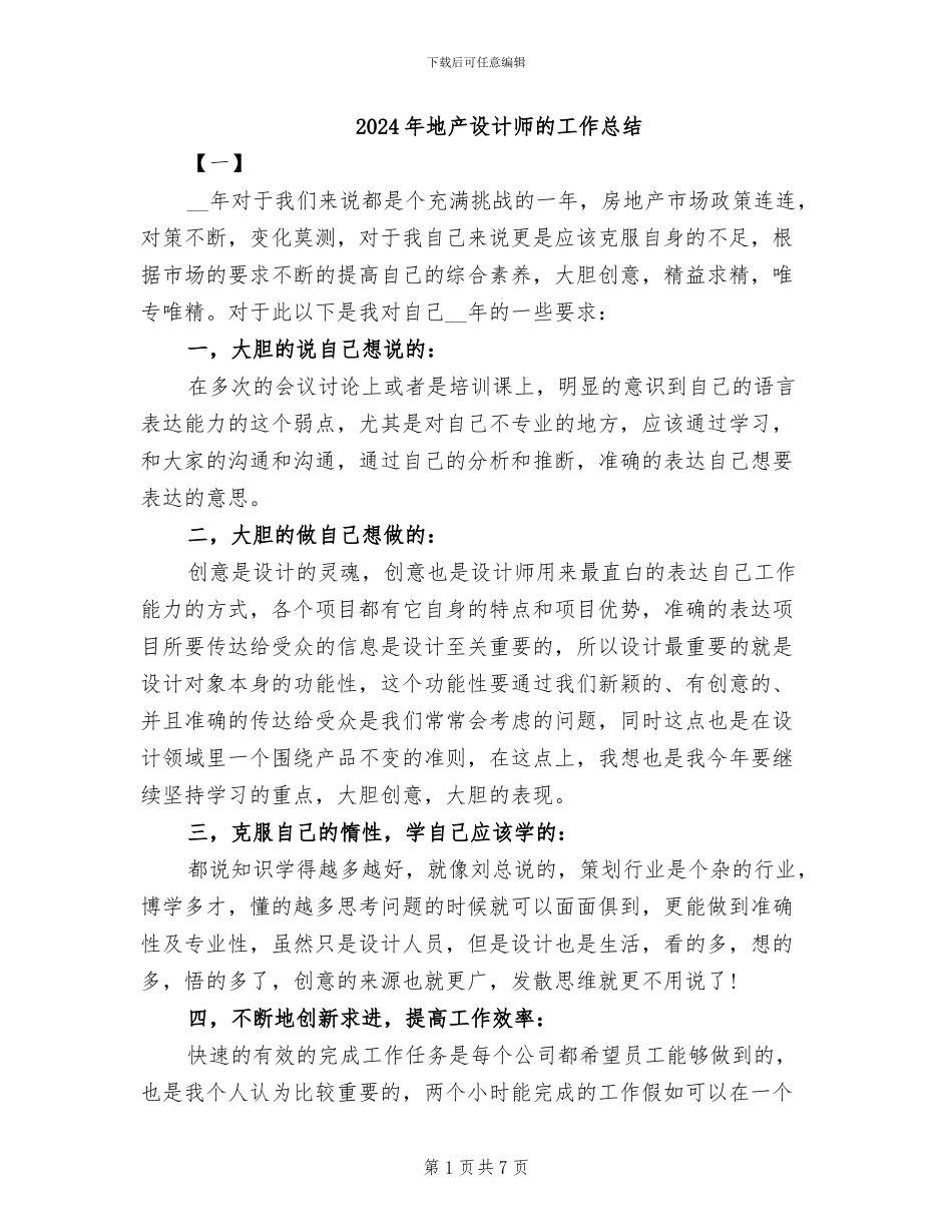 2024年地产设计师的工作总结_第1页