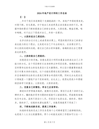 2024年地产设计师的工作总结